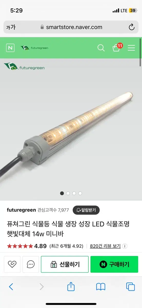 식물 led 생장등 퓨쳐그린 튼튼이 14w 미니바